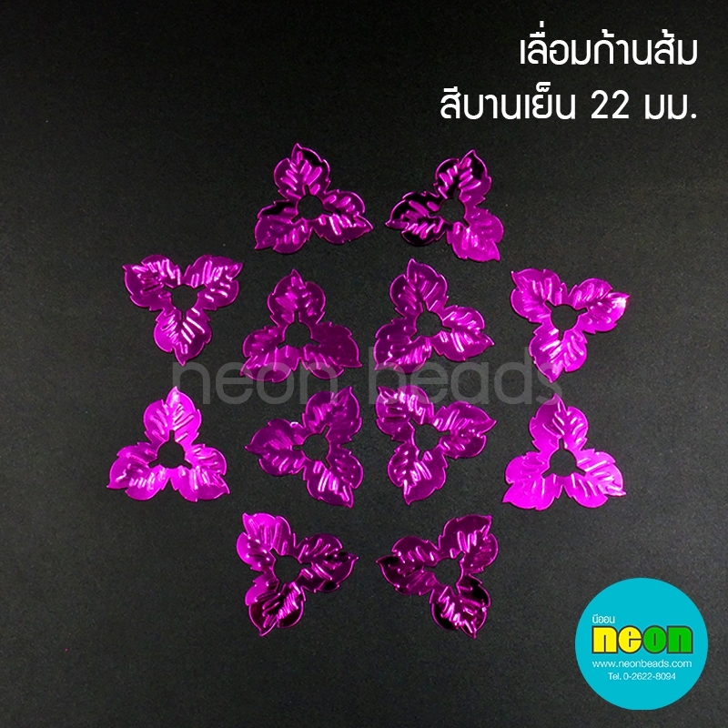 เลื่อมก้านส้ม 22มม.สีบานเย็น/500กรัม