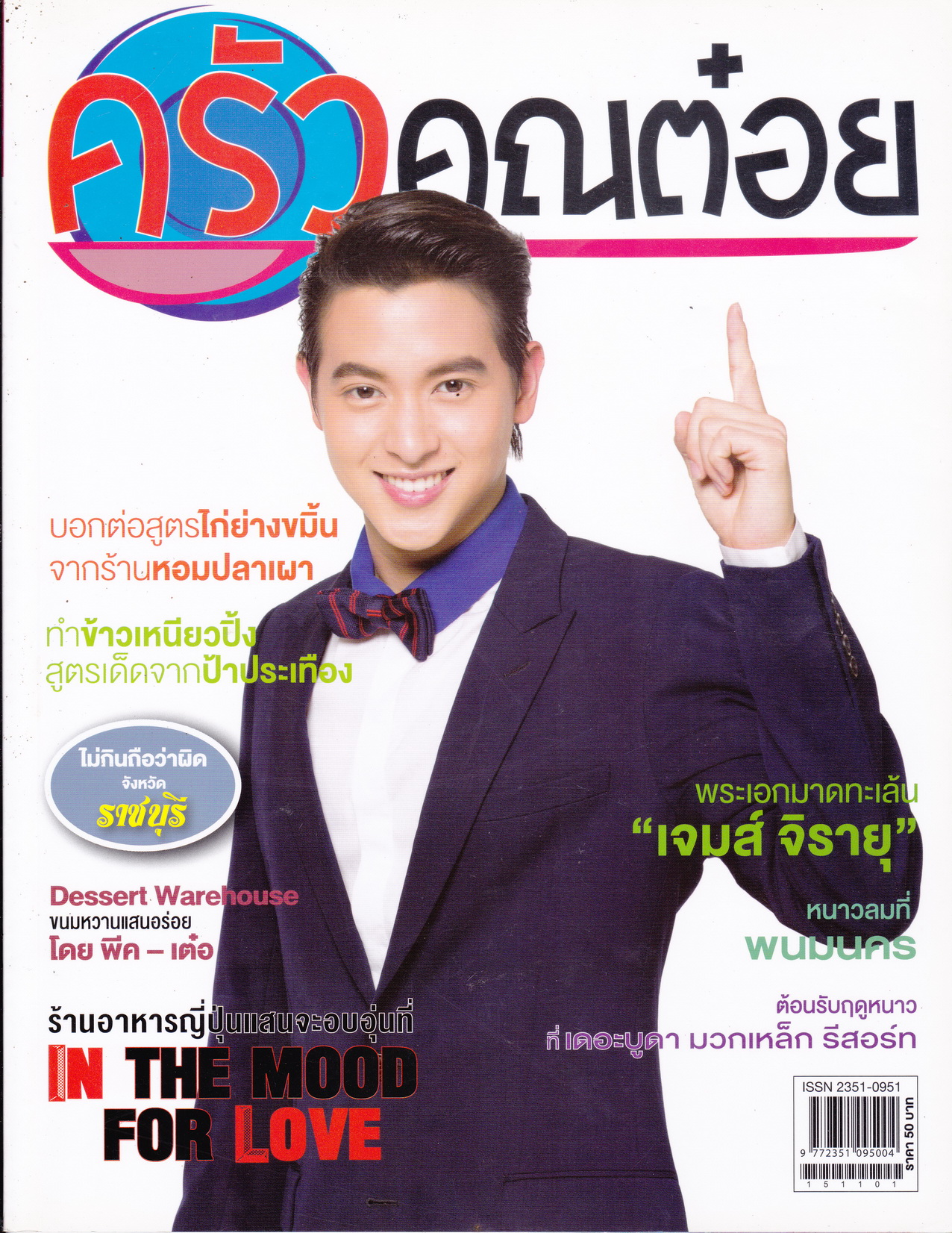 นิตยสาร ครัวคุณต๋อย ฉบับเดือน พฤศจิกายน 2558