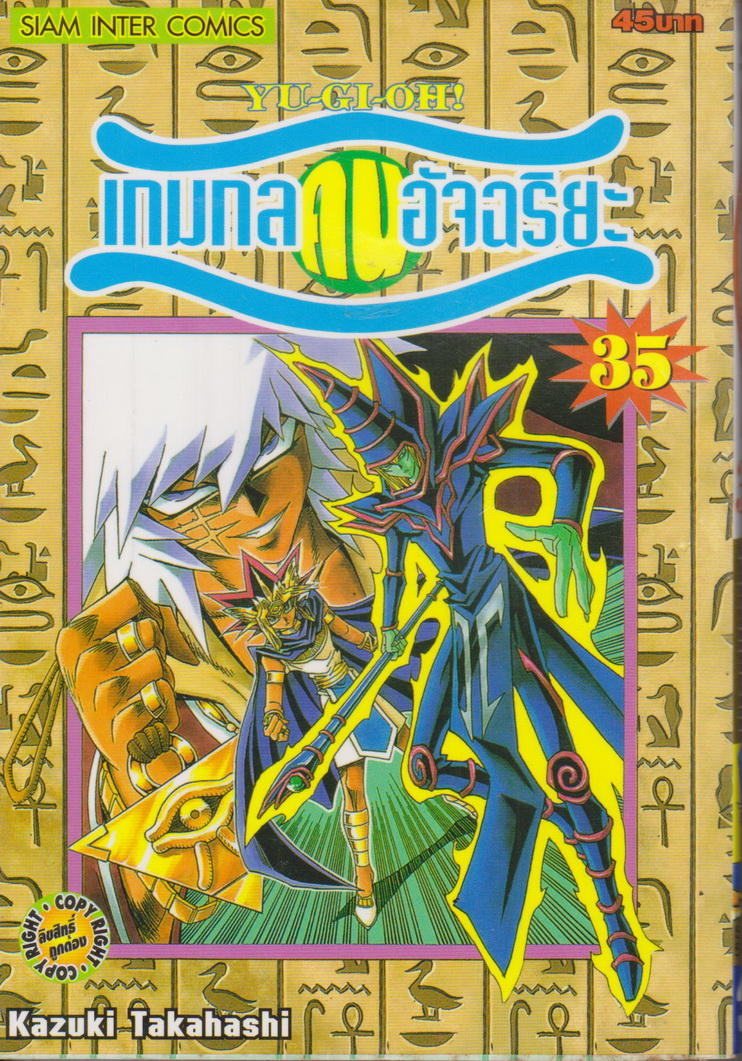 หนังสือการ์ตูน YU-GI-OH! เกมกลคนอัจฉริยะ เล่ม 35 ผู้เขียน Kazuki Takahashi