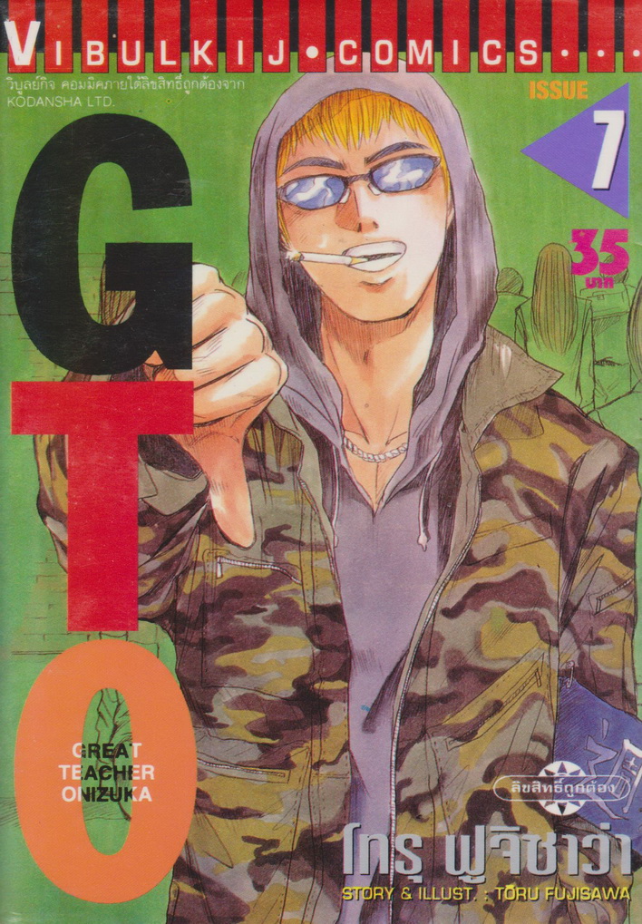 หนังสือการ์ตูน GTO คุณครูพันธ์หายาก เล่ม 7 ผู้เขียน โทรุ ฟูจิซาว่า