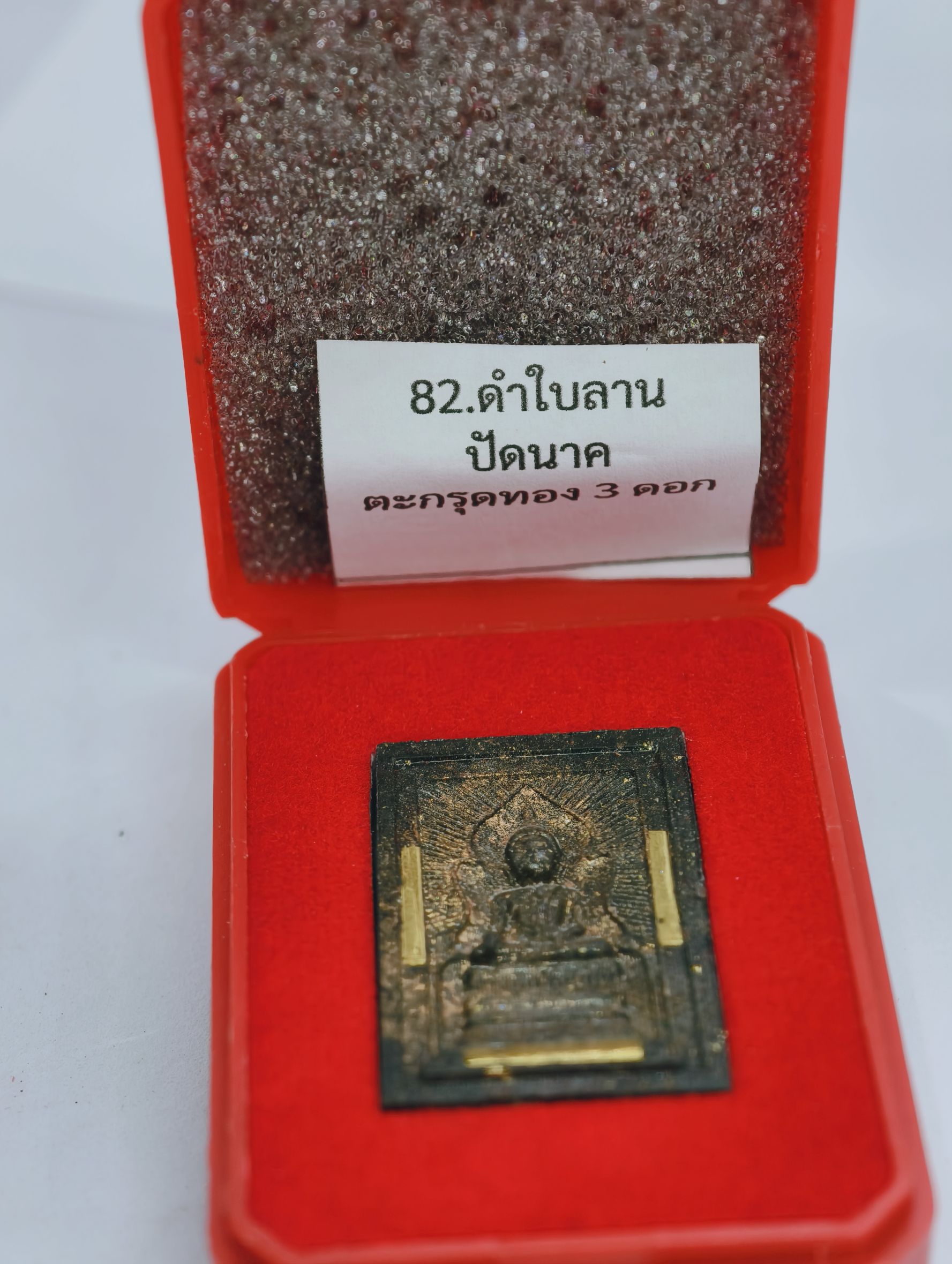 หลวงปู่จื่อ วัดเขาตาเงาะอุดมพร พระสมเด็จ แหวกม่าน มหาโชค ตะกรุดทอง3ดอก KA2855