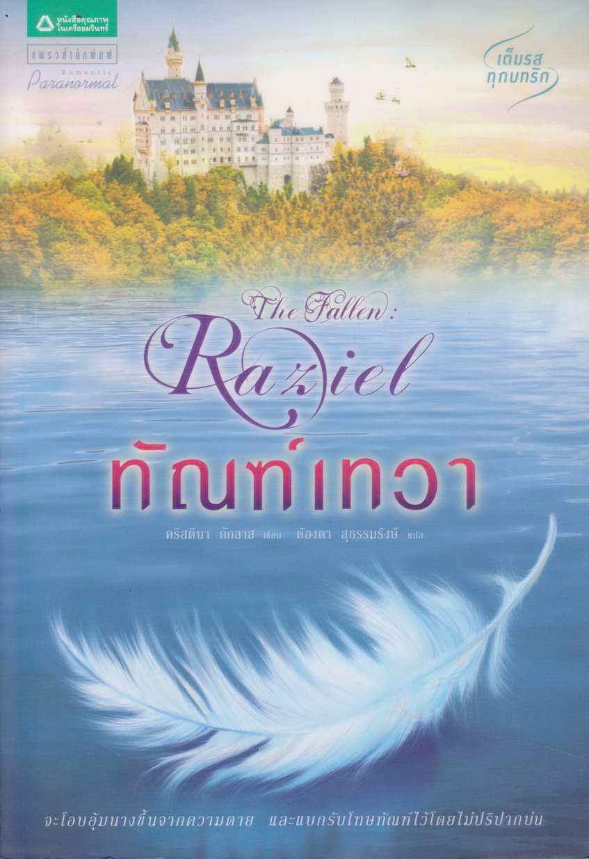 นิยายแปล ทัณฑ์เทวา The Fallen : Raziel (พร้อมที่คั่นหนังสือ) คริสตินา ดักลาส เขียน ต้องตา สุธรรมรังษี แปล