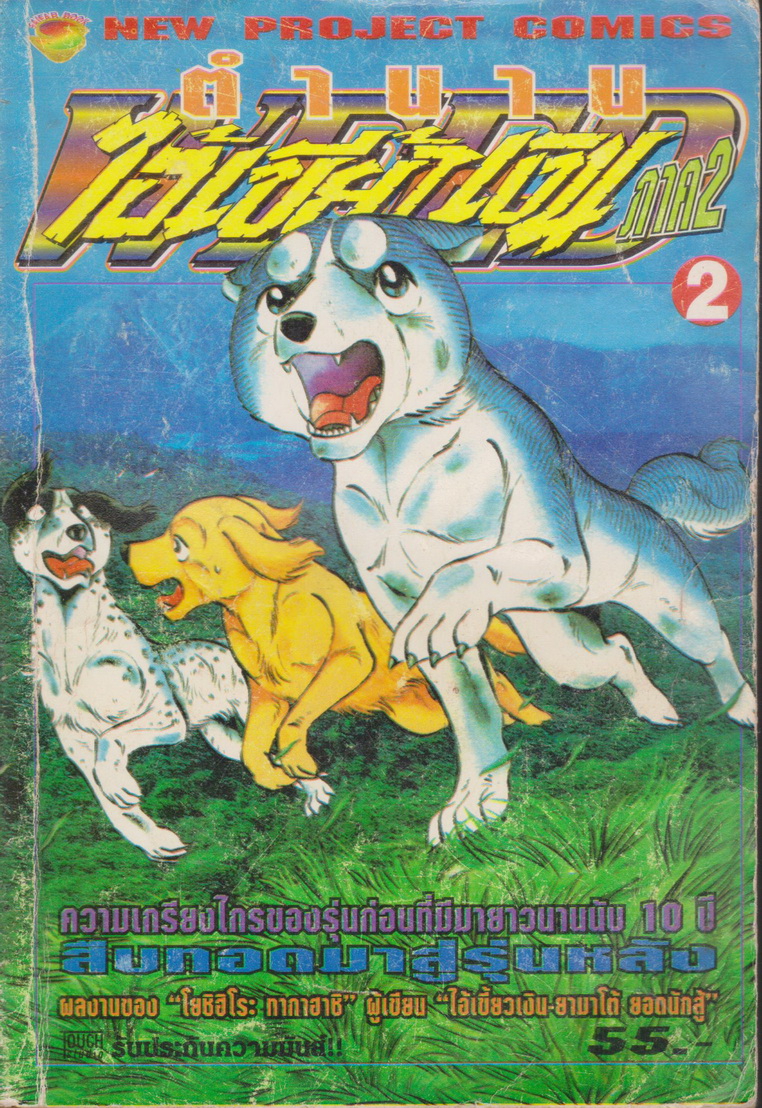 หนังสือการ์ตูน ตำนานไอ้เขี้ยวเงิน ภาค 2 เล่ม 2 ผู้เขียน โยชิฮิโระ ทากาฮาชิ