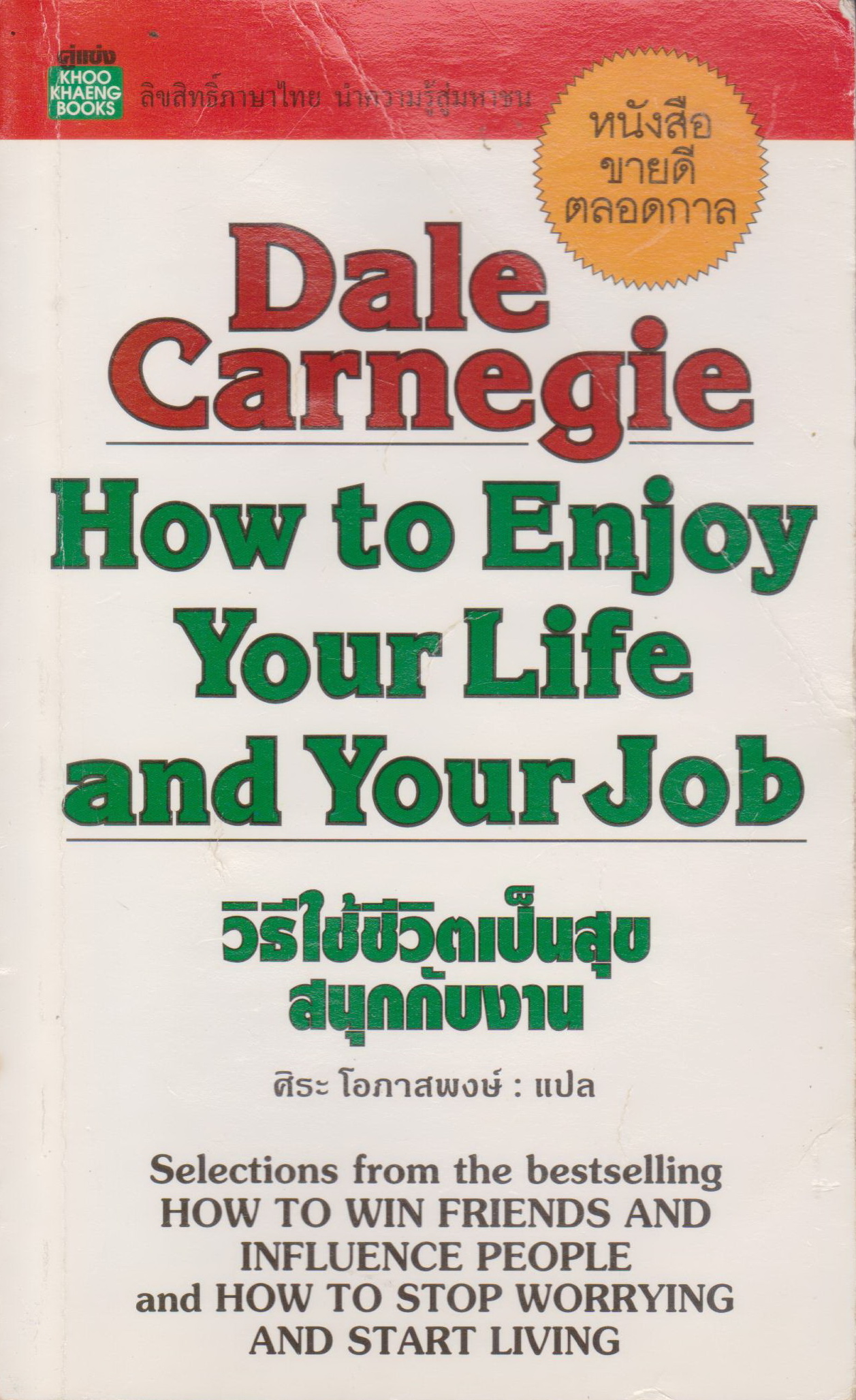 หนังสือ วิธีใช้ชีวิตเป็นสุขสนุกกับงาน (How to Enjoy Your Life and Your Job) Dale Carnegie เขียน ศิระ โอภาสพงษ์ แปล