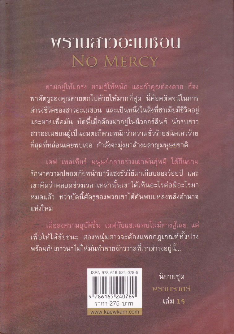 นิยายชุด พรานราตรี เล่ม 15 พรานสาวอะเมซอน ผู้เขียน เชอริลีน เคนยอน