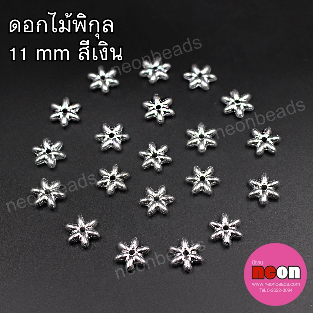 ลูกปัดดอกพิกุลสีเงิน11มม./500กรัม