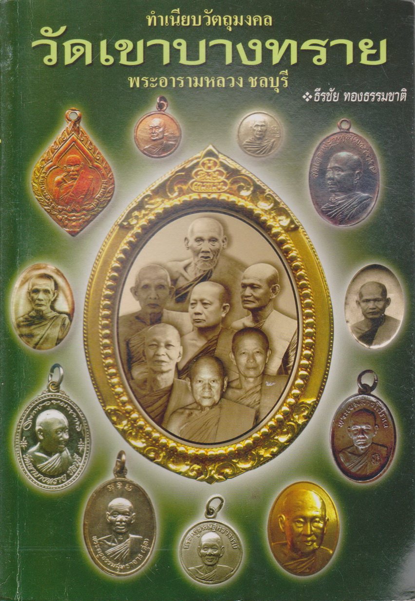 หนังสือ ทำเนียบวัตถุมงคล วัดเขาบางทราย พระอารามหลวง ชลบุรี ผู้เขียน ธีรชัย ททองธรรมชาติ