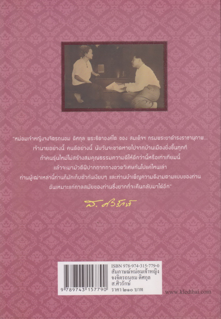 หนังสือ สัมภาษณ์ ม.จ.จงจิตรถนอม ดิศกุล ผู้เขียน: สุลักษณ์ ศิวรักษ์(ส.ศิวรักษ์)