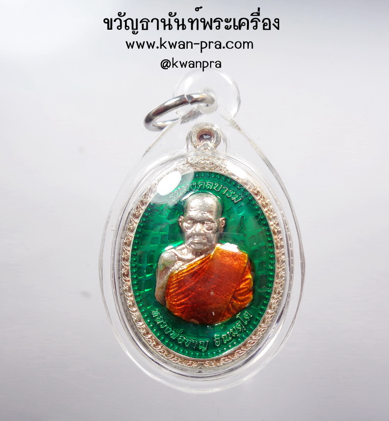 หลวงพ่อชาญ วัดบางบ่อ สมุทรปราการ รุ่น มงคลบารมี เนื้อเงิน ทันหลวงพ่อ (AB4425)