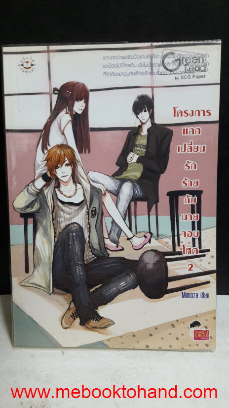 โครงการแลกเปลี่ยนรักร้ายกับนายจอมโหด 1-2 จบ