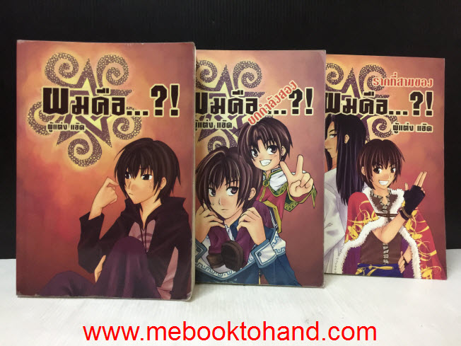 ผมคือ... ?! 1-3 จบ / แอ๊ด