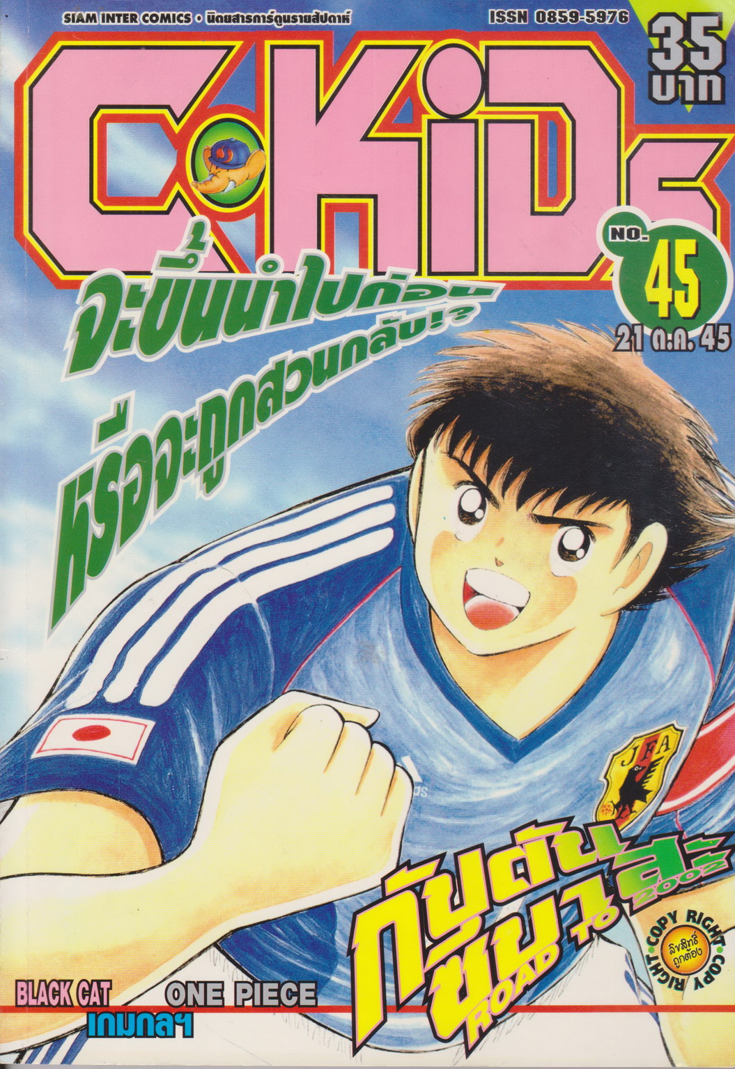 นิตยสารการ์ตูนรายสัปดาห์ C-KIDS ปี 2545 NO.45