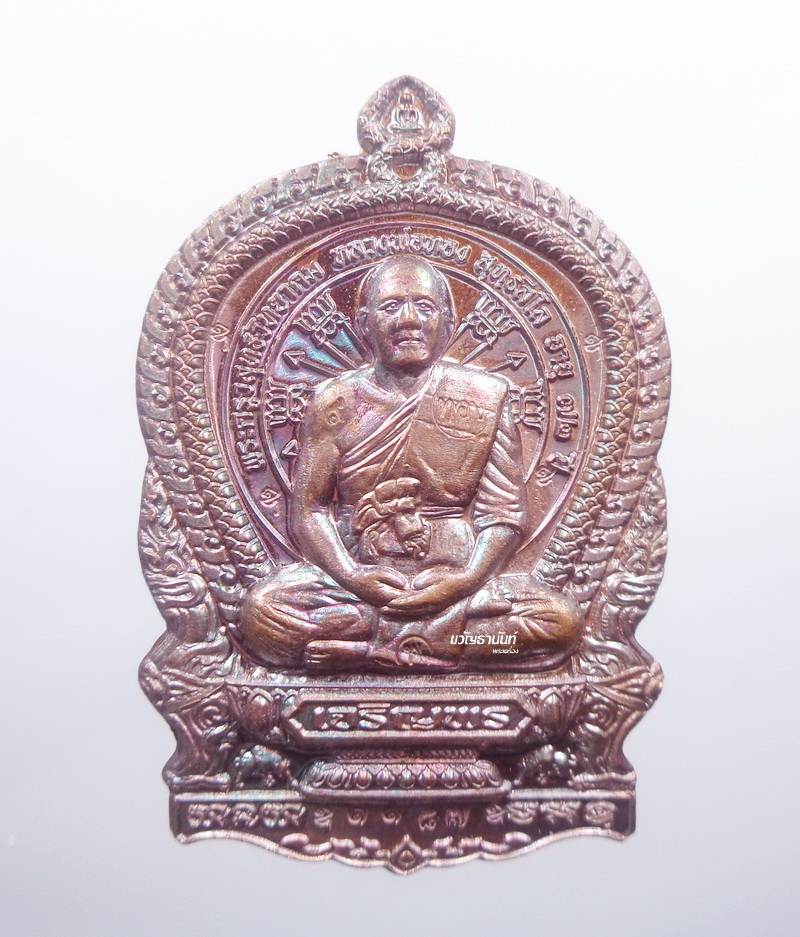 หลวงพ่อทอง วัดบ้านไร่ นั่งพานเจริญพร 6ริบ โค้ดรอบ กล่องเดิม (AB1062)