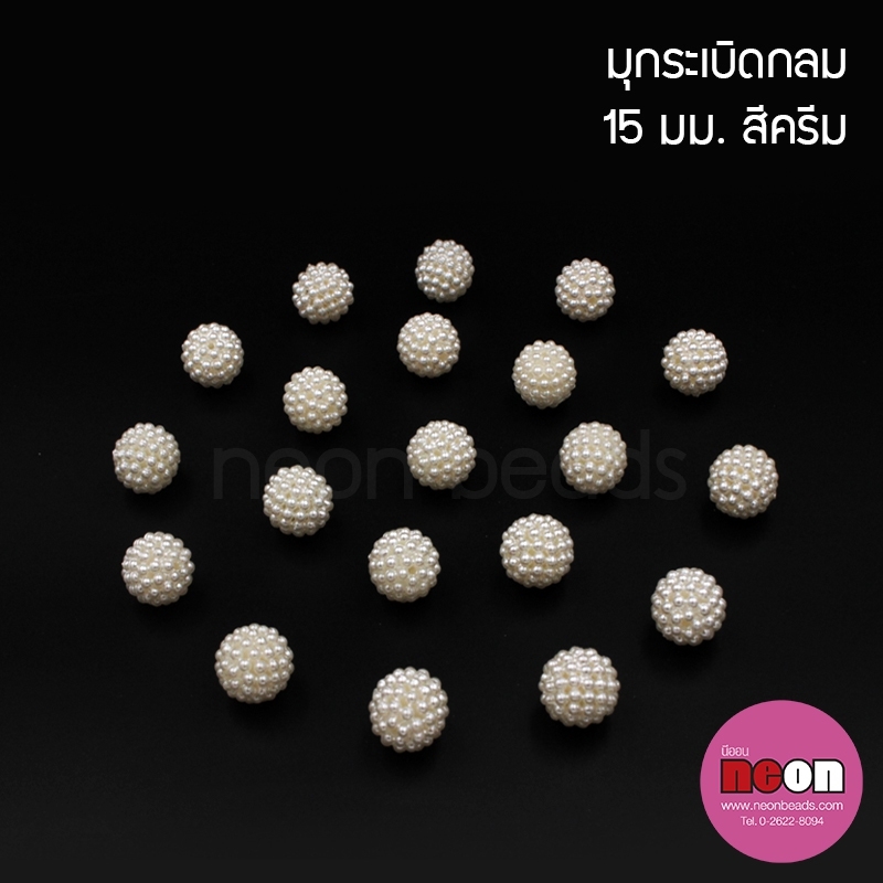 มุกระเบิด15มม.สีครีม/250กรัม