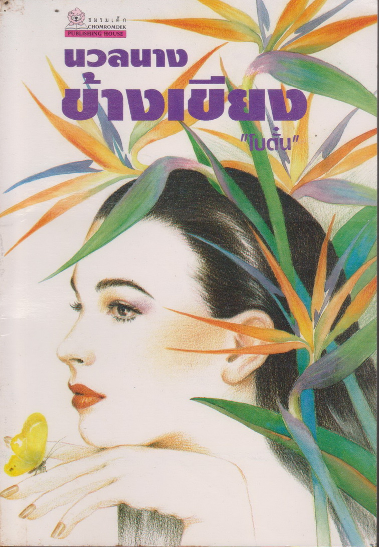 นิยาย นวลนางข้างเขียง (พิมพ์ครั้งแรก พ.ศ.2536) ผู้เขียน โบตั๋น