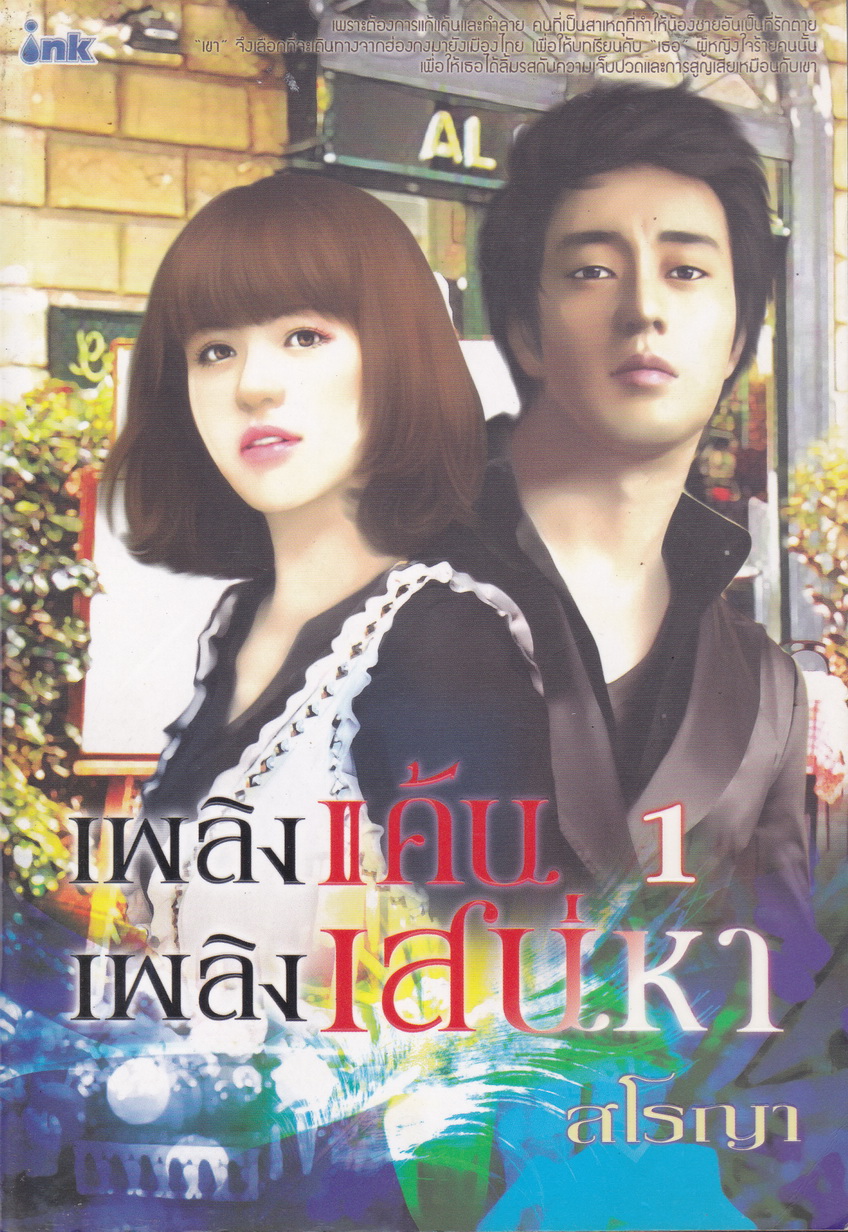 เพลิงแค้นเพลิงเสน่หา เล่ม 1-2 (จบ) ผู้เขียน สโรญา