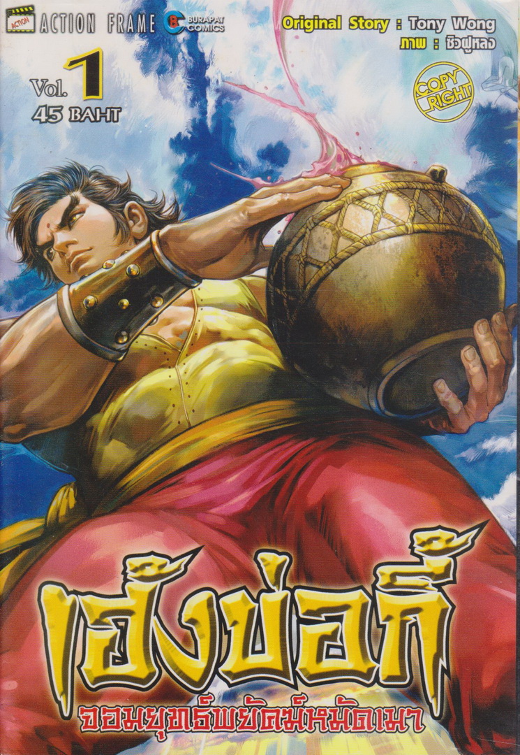 หนังสือการ์ตูน เฮ้งบ่อกี้ จอมยุทธ์พยัคฆ์หมัดเมา เล่ม 1-8 จบ (ขายยกชุด) ผู้เขียน TONY WONG