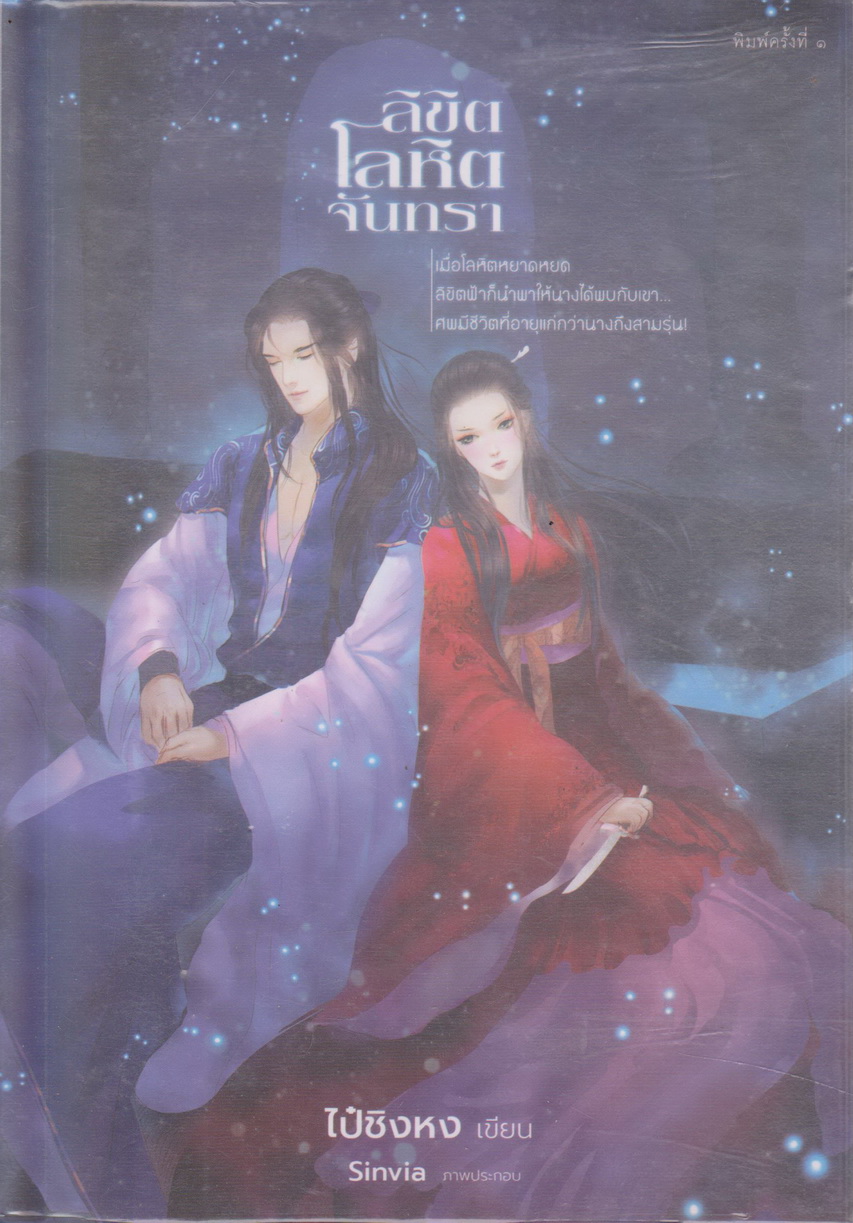 นิยายจีน ลิขิต โลหิต จันทรา (พร้อมที่คั่นและโปสการ์ด) ผู้เขียน ไป๋ชิงหง