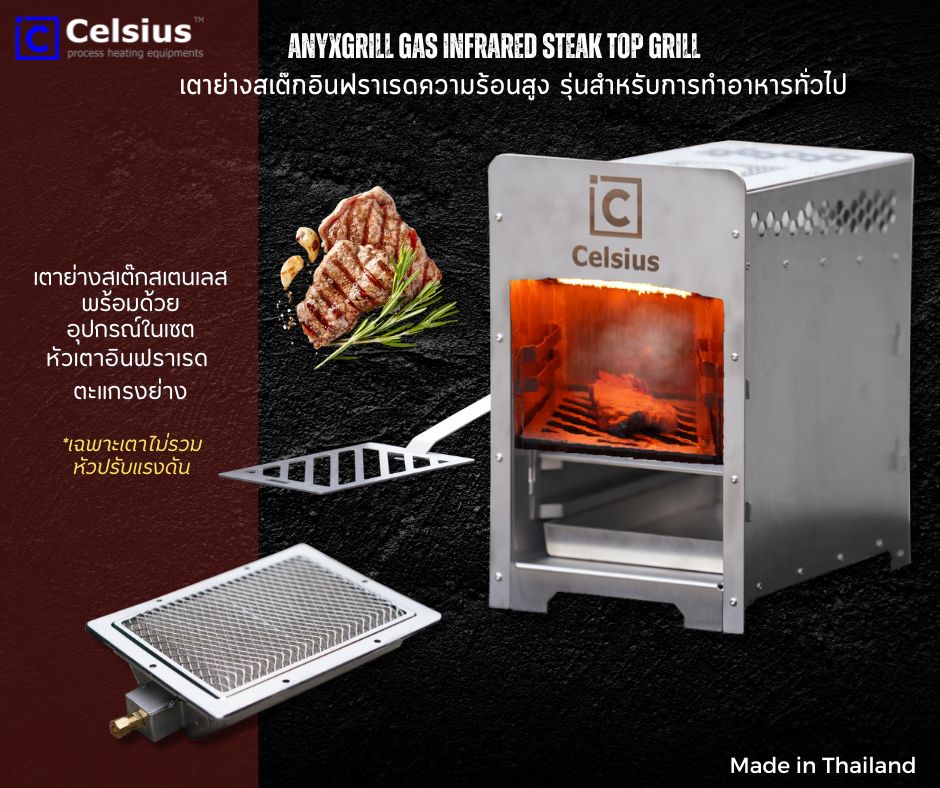 CELSIUS ANYxGRILL TOP INFRARED STEAK GRILL - CEARMIC BURNER l เตาย่างสเต็กอินฟาเรดความร้อนสูง ชนิดเซรามิคส์