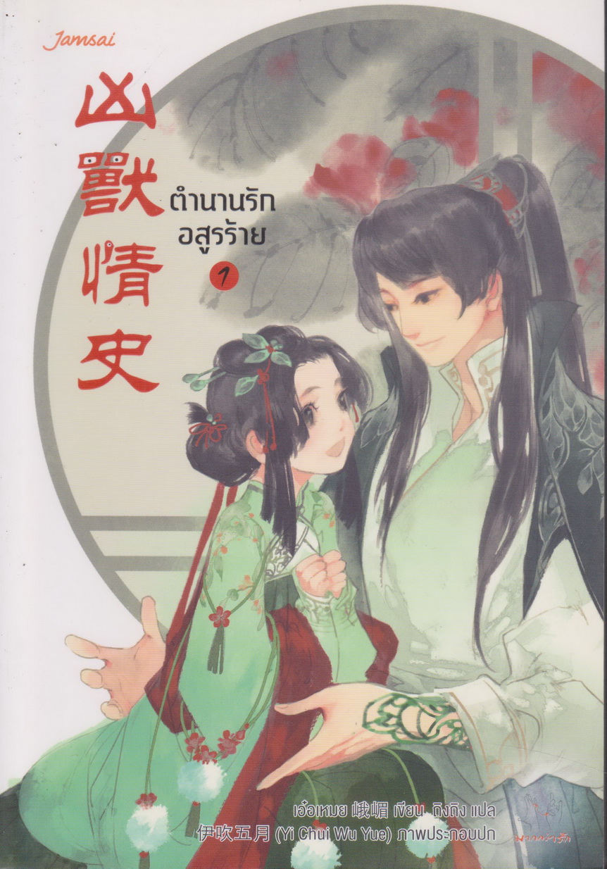 นิยายจีน ตำนานรักอสูรร้าย เล่ม 1-2 จบ พร้อมที่คั่นหนังสือ (ขายยกชุด) ผู้เขียน เอ๋อเหมย