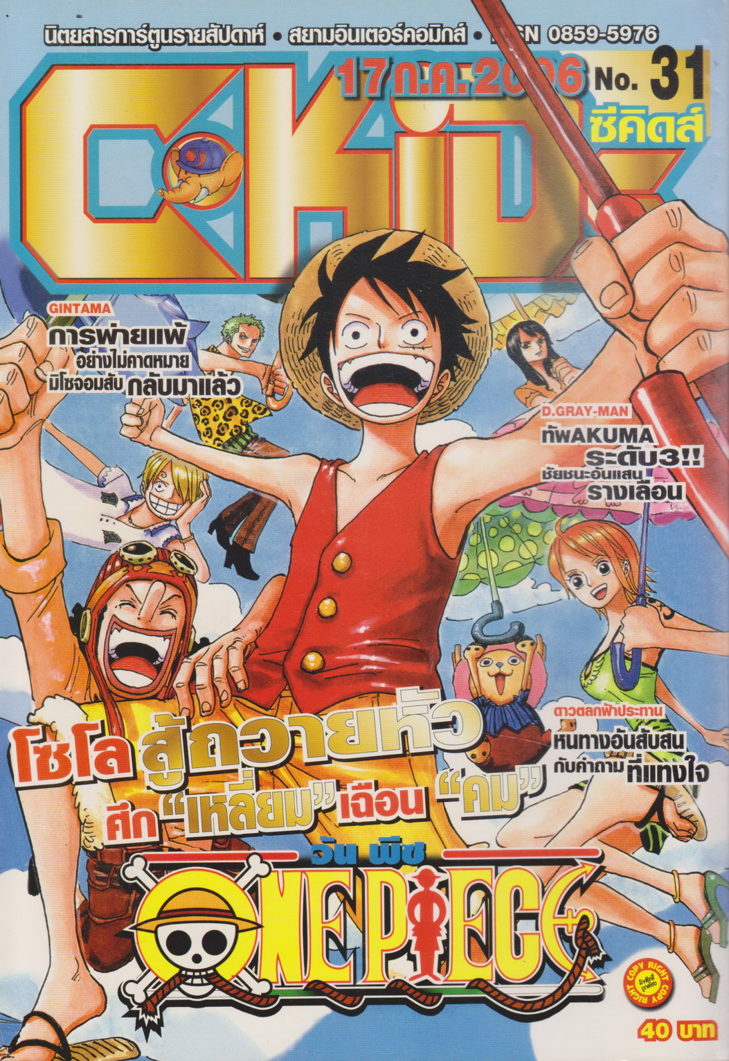 นิตยสารการ์ตูนรายสัปดาห์ C-KIDs ปี 2549 NO.31