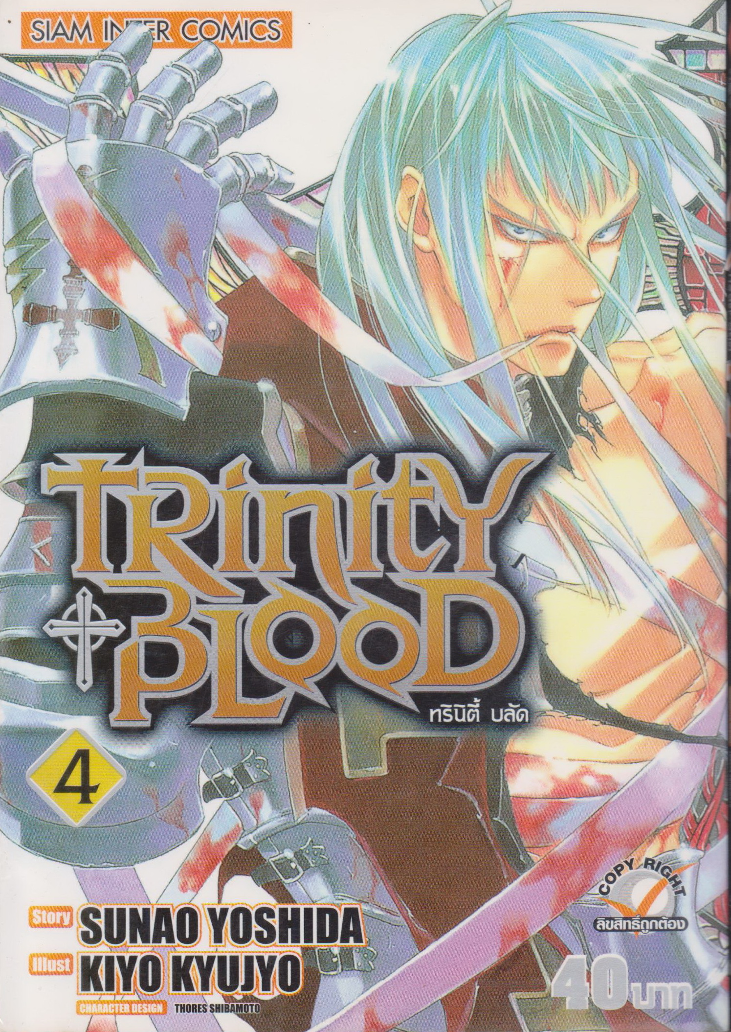 หนังสือการ์ตูน Trinity Blood ทรินิตี้ บลัด เล่ม 4 ผู้เขียน KIYO KYUJYO