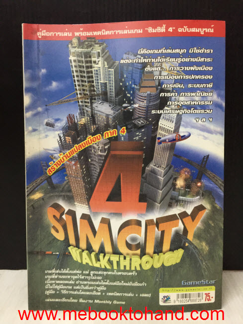 คู่มือการเล่นพร้อมเทคนิคการเล่นเกม ซิมซิตี้ 4 (Sim City 4)