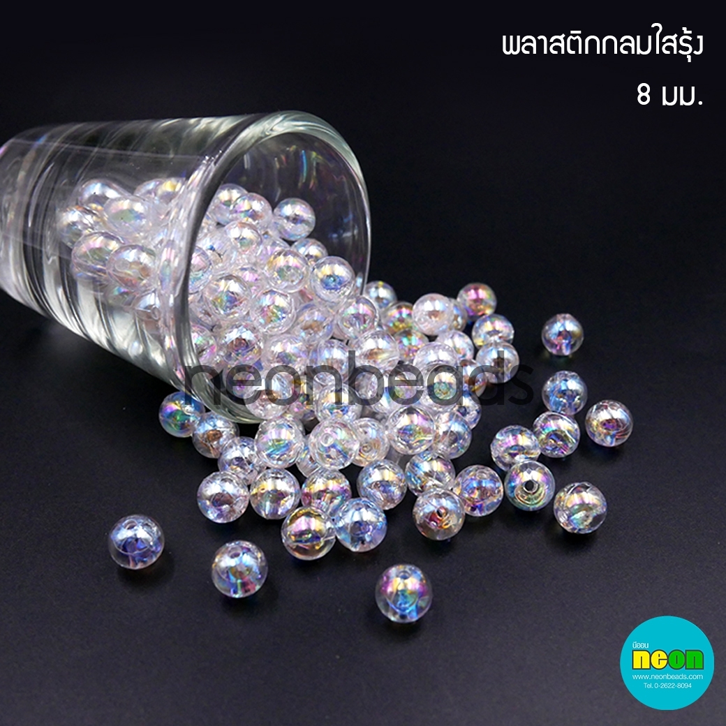 พลาสติกกลมใสรุ้ง8มม.AB12ขาว/500กรัม