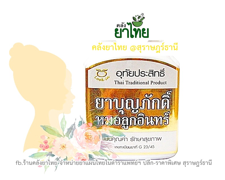 ยาสตรีวัยทอง(ยาบุญภักดิ์)
