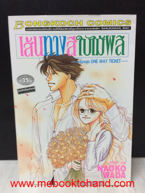 เรื่องชุด One Way Ticket / Naoko Wada