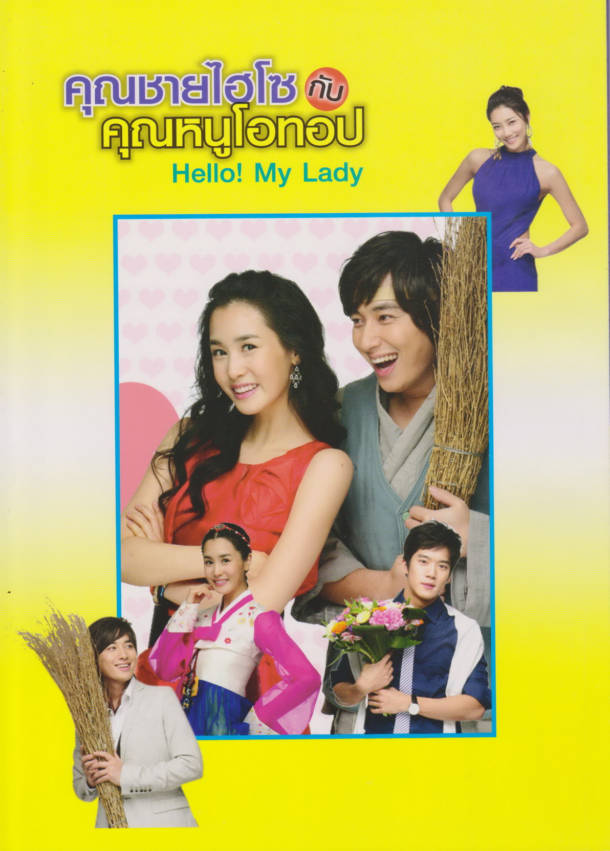 นิตยสาร เรื่องย่อซีรีย์เกาหลี คุณชายไฮโซกับคุณหนูโอทอป