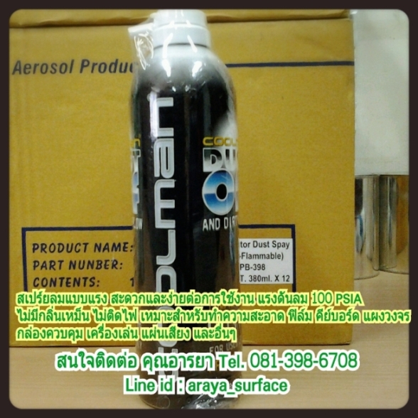 สเปรย์ลมบริสุทธิ์ Cool man สเปรย์ลมแบบแรง ด้วยแรงลมถึง 100 PSIA สะดวกและง่ายต่อการใช้งาน มีคุณสมบัติไม่ติดไฟ ไม่มีกลิ่น