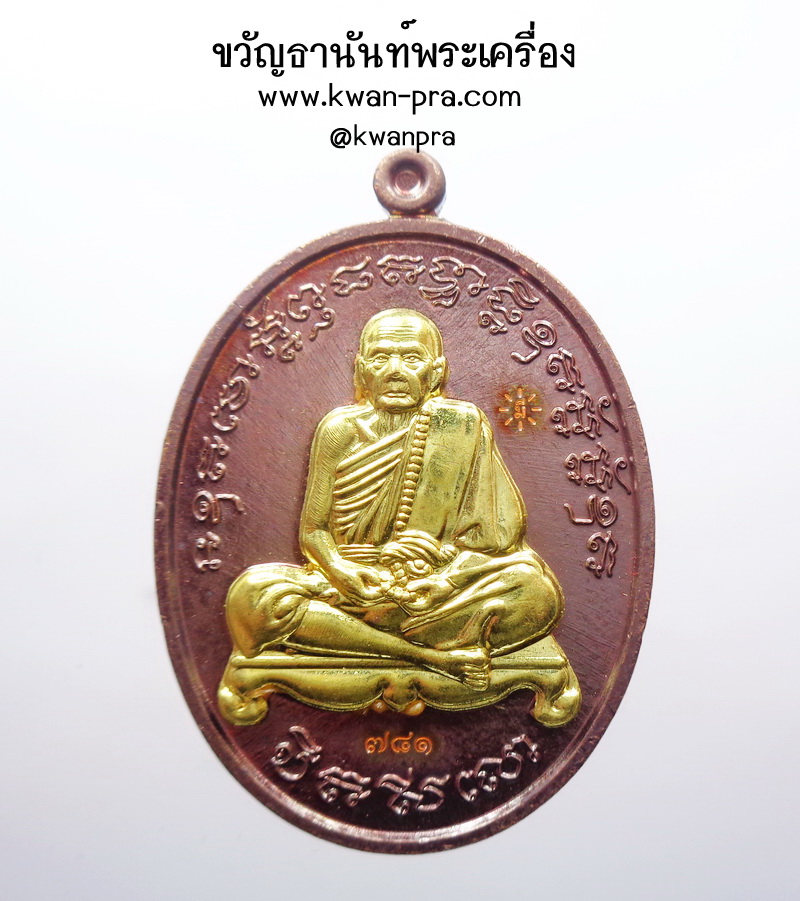 หลวงปู่หมุน ฐิตสีโล วัดบ้านจาน เหรียญไตรมาส 61 พิธีมหาพุทธาภิเษก ณ วัดเวฬุวัน อ.พยุห์ จ.ศรีสะเกษ (AB4350)