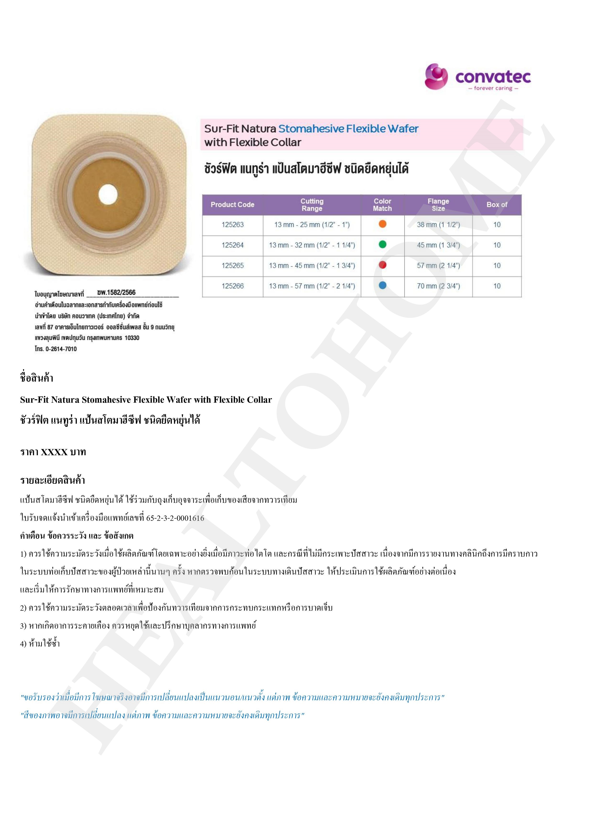 Convatec Sur-Fit Natura Flexible แป้นสำหรับติดถุงหน้าท้อง แบบยืดหยุ่น (เฉพาะแป้น ไม่รวมถุง)