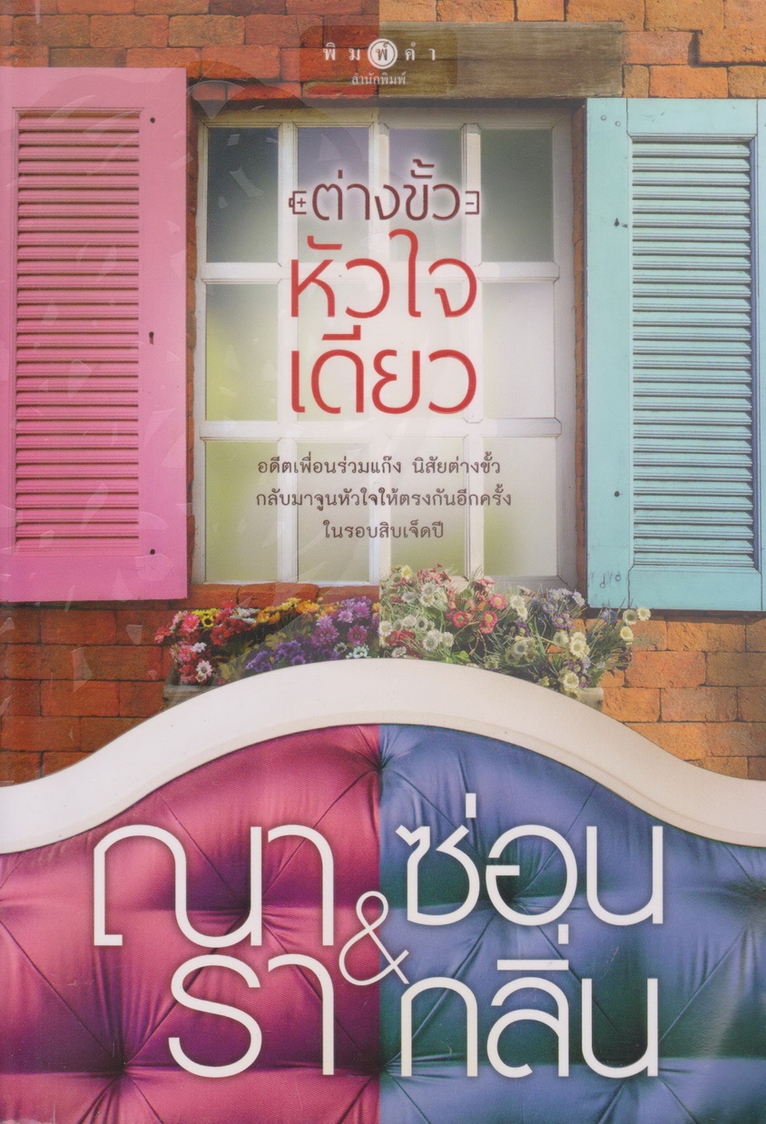 นิยาย ต่างขั้ว หัวใจเดียว ผู้เขียน ณารา.ซ่อนกลิ่น