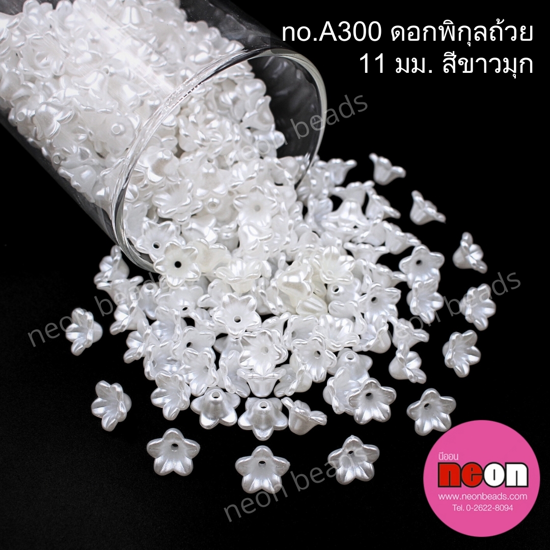 no.A300ดอกพิกุลถ้วย11มม.สีขาวมุก/500กรัม