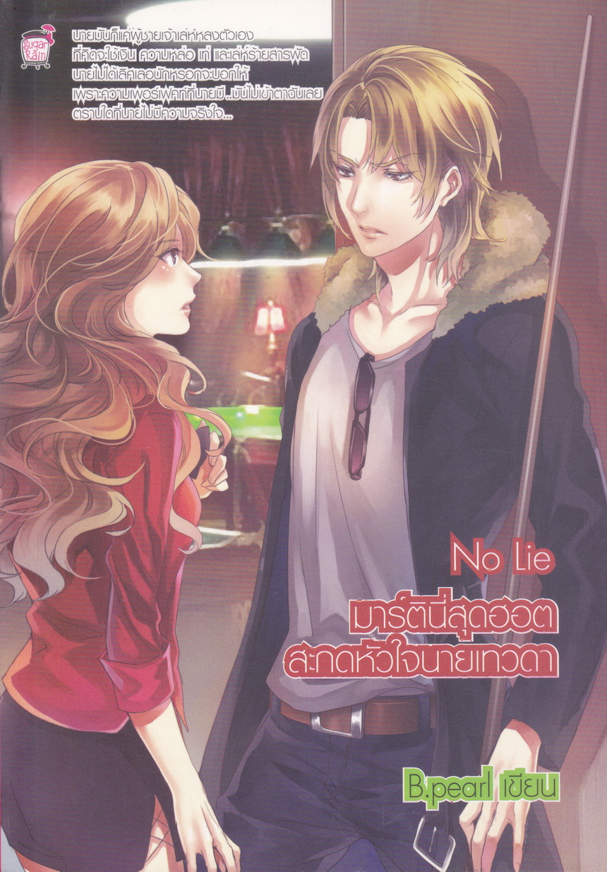 นิยาย No Lie มาร์ตินี่สุดฮอตสะกดหัวใจนายเทวดา ผู้เขียน B.pearl