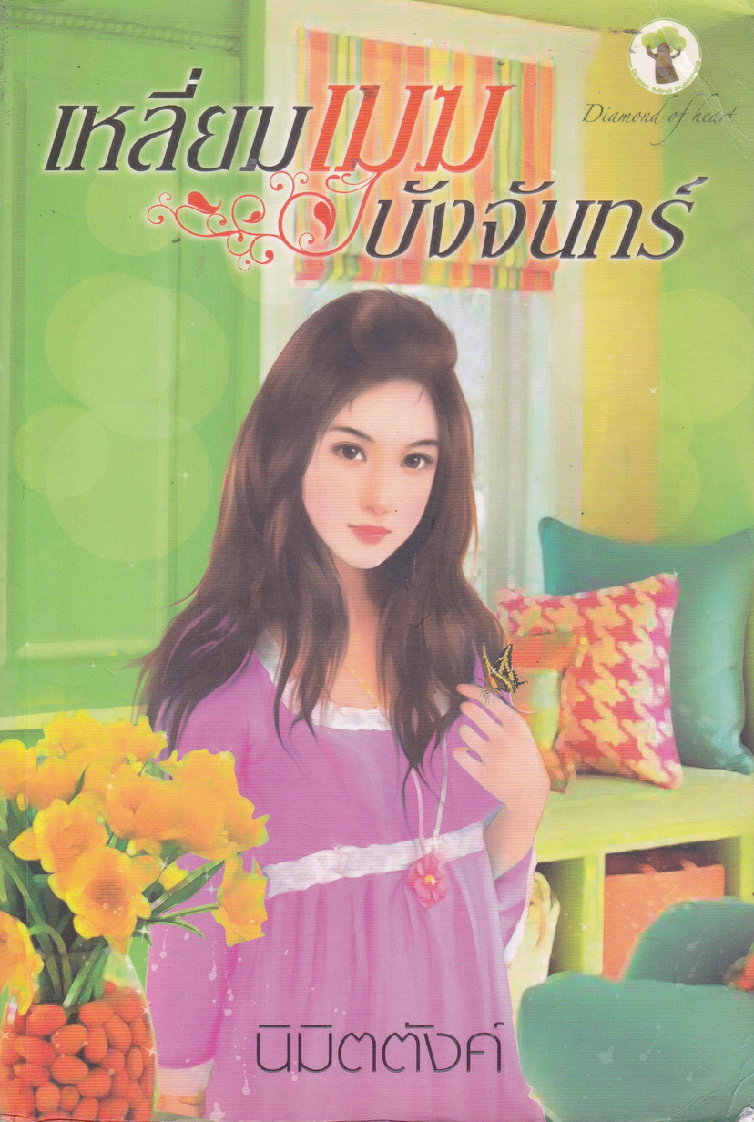 เหลี่ยมเมฆบังจันทร์ ผู้เขียน นิมิตตังค์