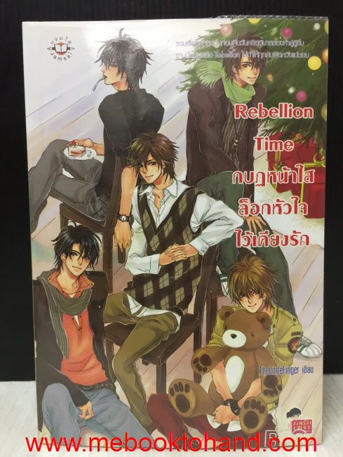 Rebellion Time กบฏหน้าใสล็อกหัวใจไว้เคียงรัก / TheLittleFinger