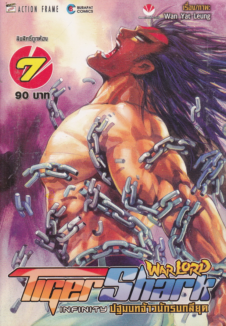 หนังสือการ์ตูน War Lord Tiger Shark Infinity ปฐมบทจ้าวนักรบกลียุค เล่ม 7 ผู้เขียน Wan Yat Leung
