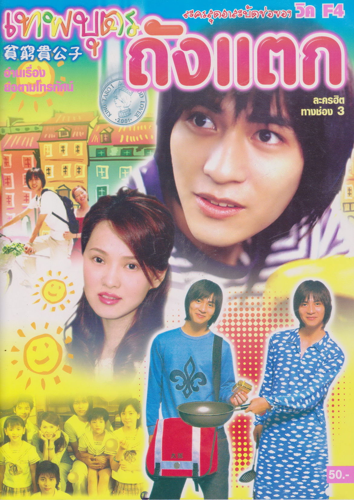 นิตยสาร เรื่องย่อซีรีย์ไต้หวัน เทพบุตรถังแตก