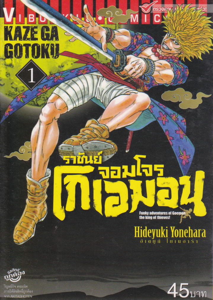 หนังสือการ์ตูน ราชันย์จอมโจร โกเอมอน เล่ม 1 ผู้เขียน Hideyuki Yonehara