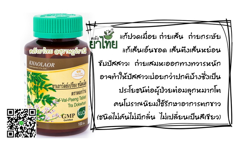 ยาเถาวัลย์เปรียงชนิดเม็ด