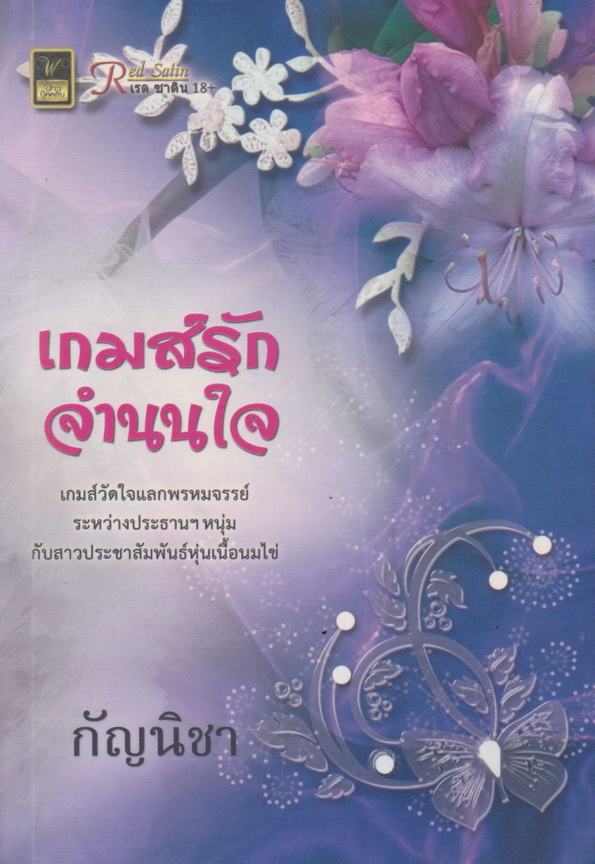 นิยาย เกมส์รักจำนนใจ ผู้เขียน กัญนิชา