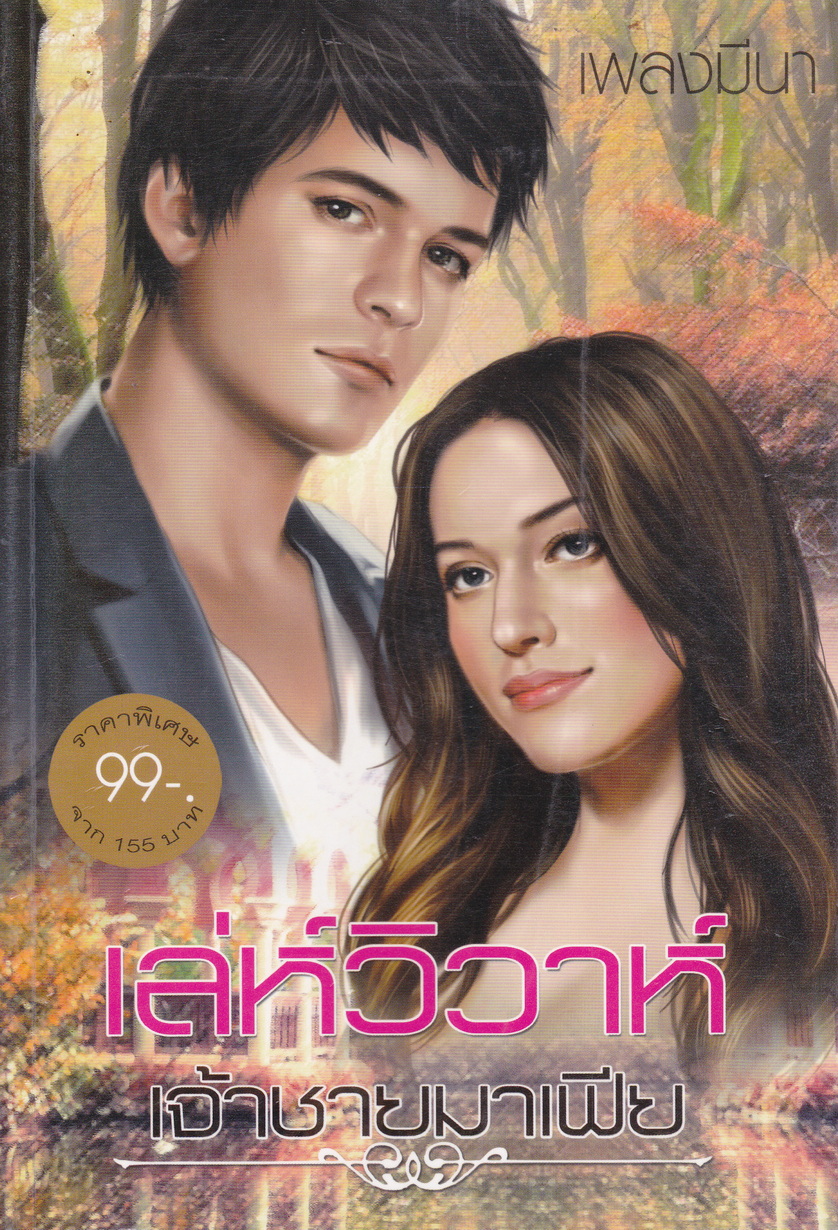 นิยาย เล่ห์วิวาห์เจ้าชายมาเฟีย ผู้เขียน เพลงมีนา