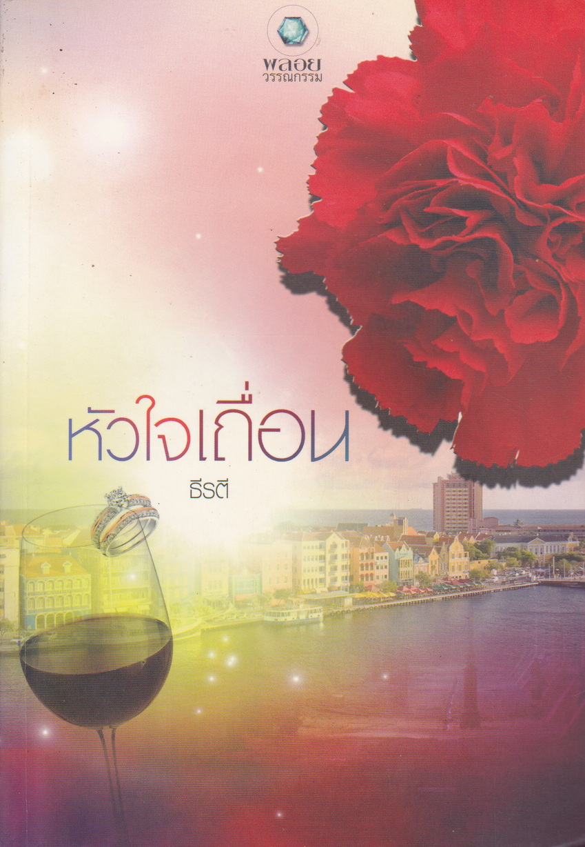 นิยาย หัวใจเถื่อน ผู้เขียน ธีรติ
