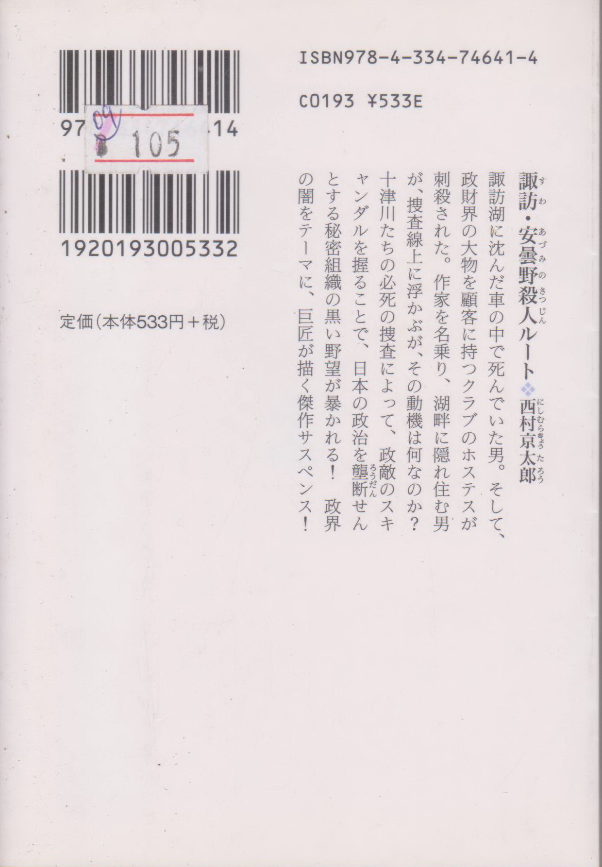 諏訪・安曇野殺人ルート Book by Kyotaro Nishimura