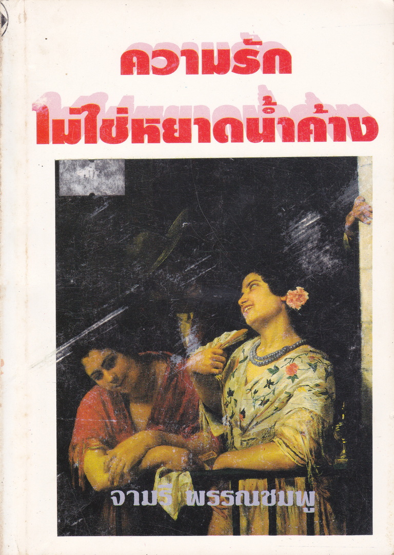 นิยาย ความรักไม่ใช่หยดน้ำค้าง ผู้เขียน จามรี พรรณชมพู