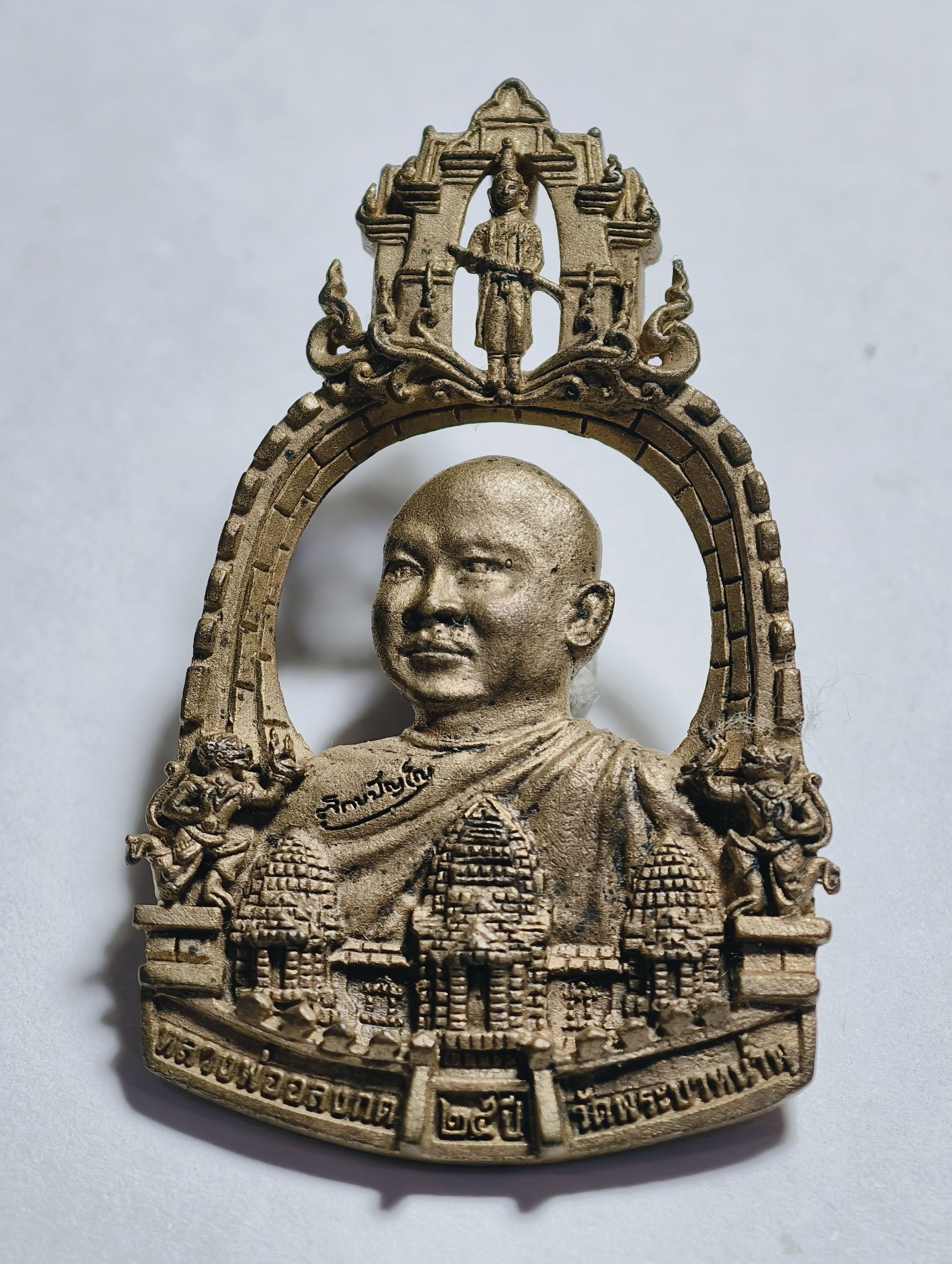 พระราชวิสุทธิประชานาถ (อลงกต ติกฺขปญฺโญ) ฉลอง 25 ปี วัดพระบาทน้ำพุ จ.ลพบุรี เหรียญฉลุ หลวงพ่ออลงกต AC3727