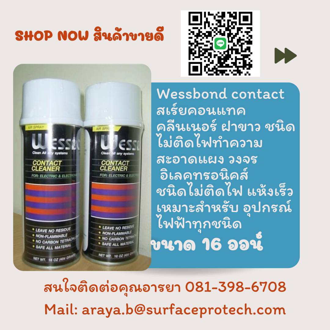 Wessbond Contact Cleaner (เวสบอนส์ คอนแทค คลีนเนอร์) ไม่ติดไฟ
